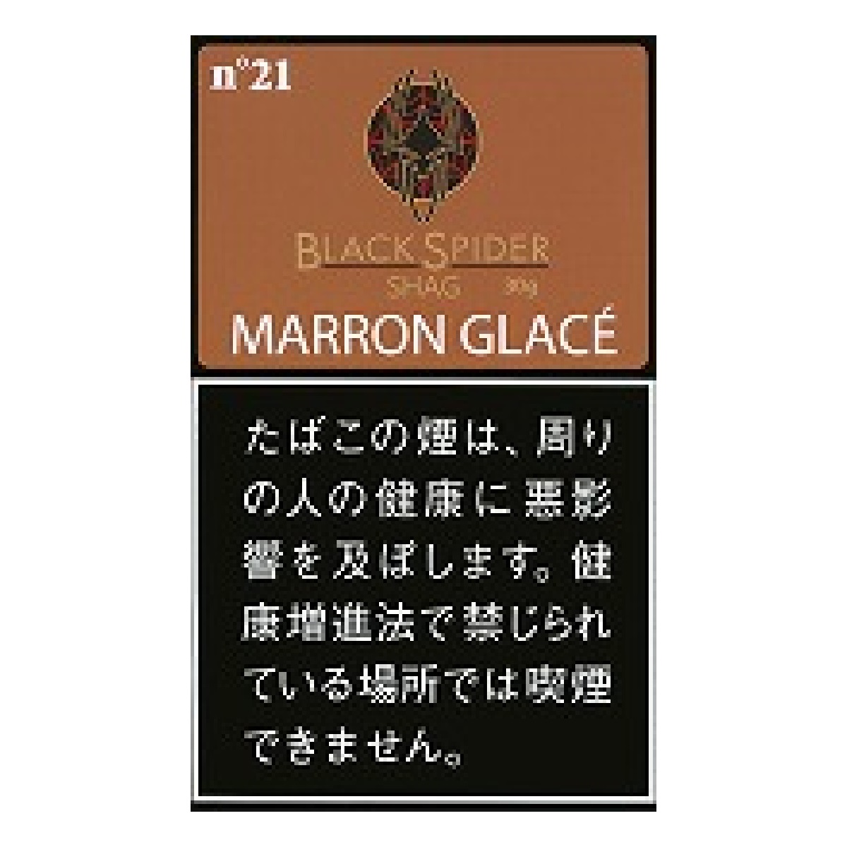 ブラックスパイダーシャグ・マロングラッセ
