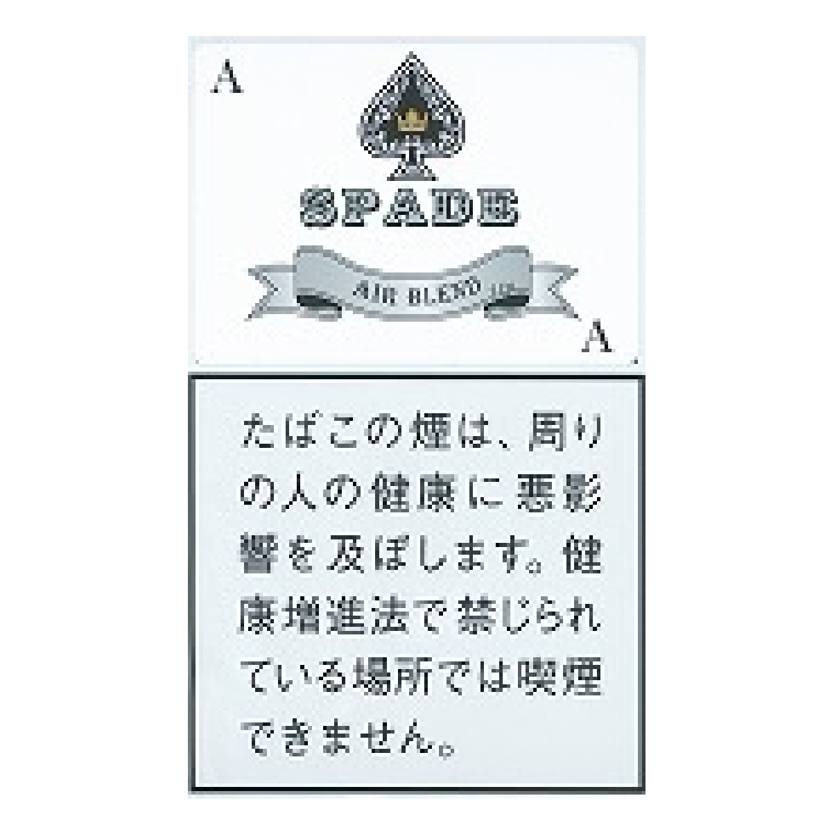 スペード・エアーブレンド