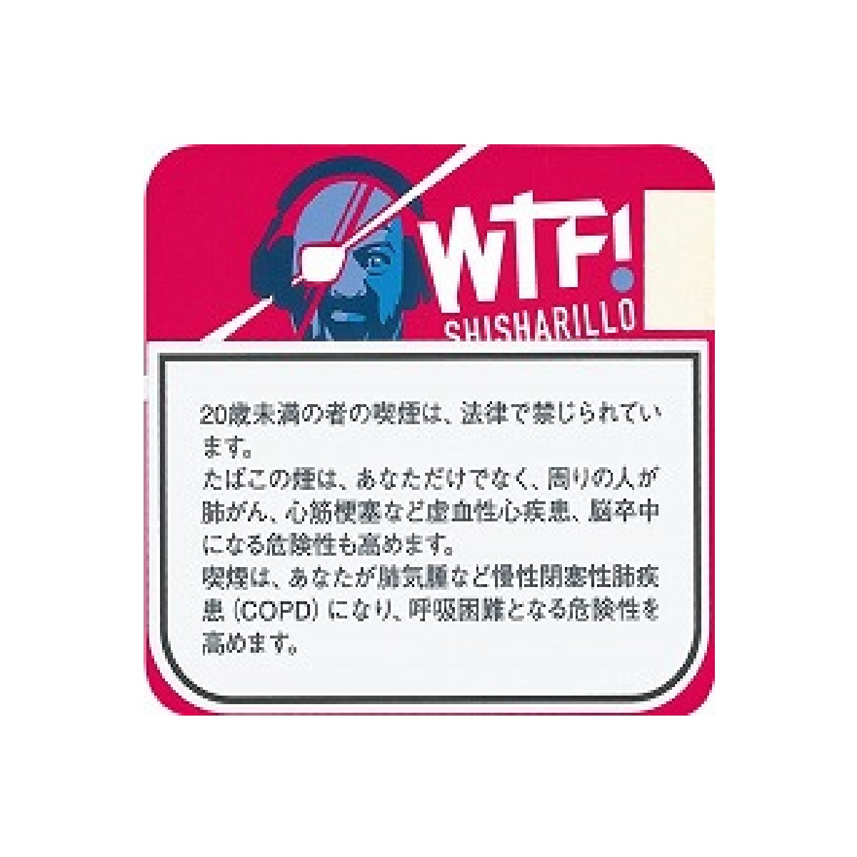 ＷＴＦ！シーシャシガリロ・フィルター・ベリー