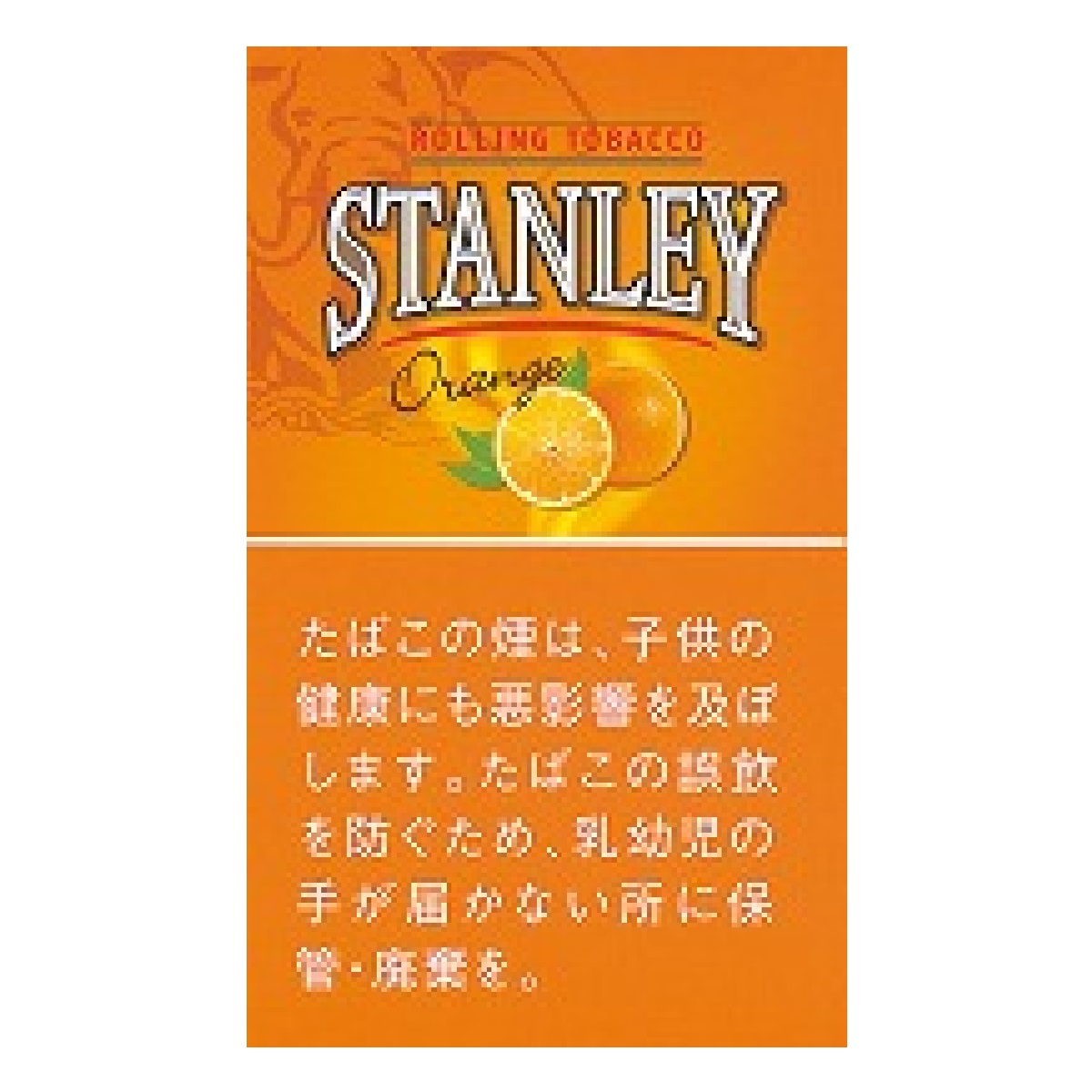 スタンレー・オレンジ