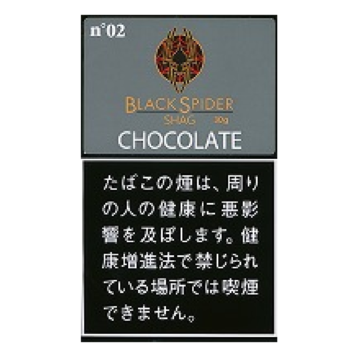 ブラックスパイダーシャグ・チョコレート